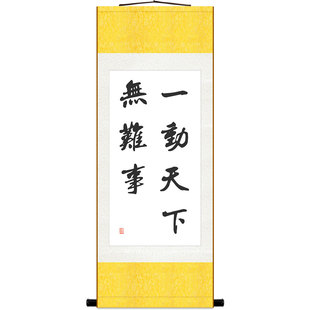 一动天下无难事 励志劝学书法 教室书房装饰字画丝绸卷轴挂画定制