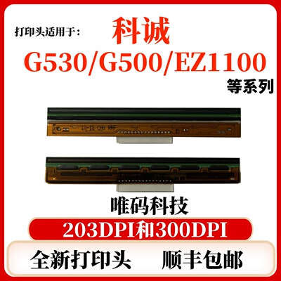 科诚G530打印头 EZ130/330/530 RT730 ZA138 G500U打印机热敏针头