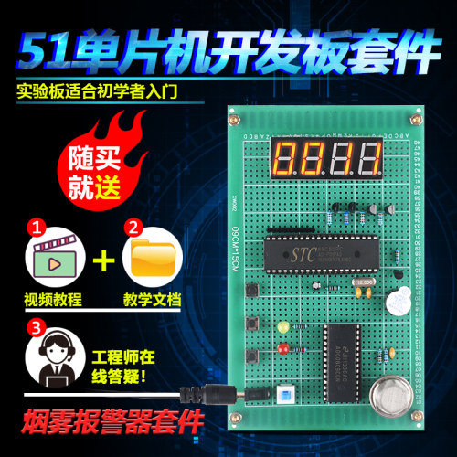 基于51单片机烟雾报警器套件开发板DIY设计实验学习板散件