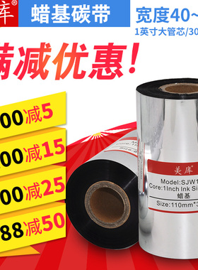 美库蜡基碳带40~110mm*300m 条码打印机色带腊基碳纸墨带 大管芯