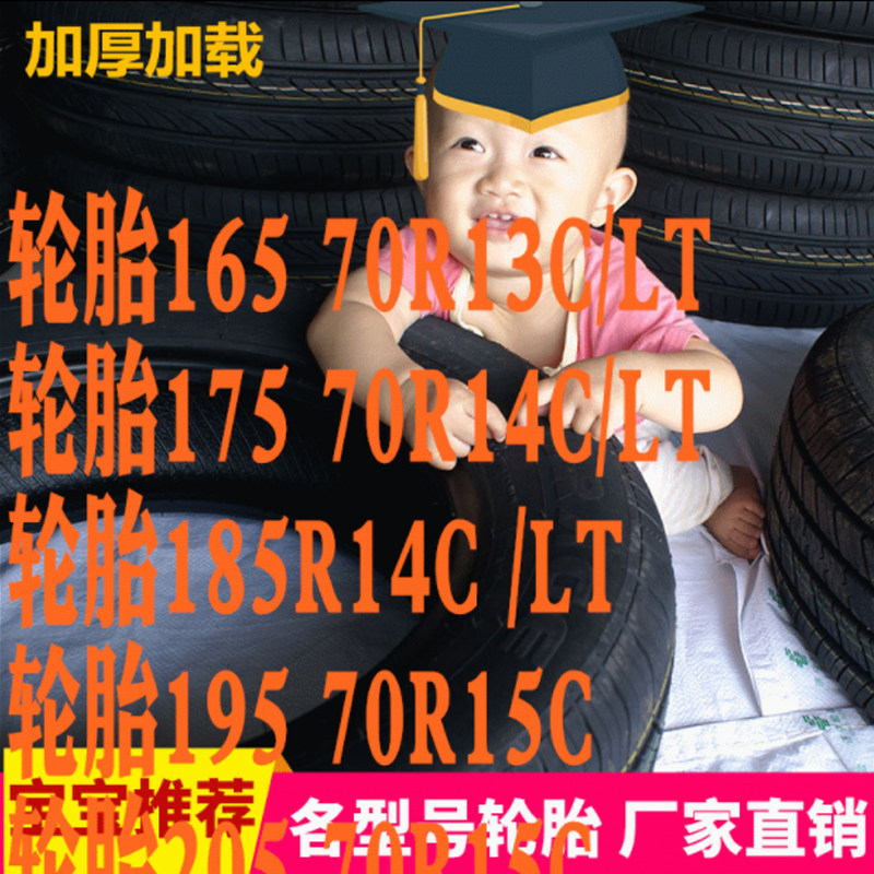 轮胎165/175/185/195/205/70R13R14CR15C/LT加厚载重金杯皮卡轮胎