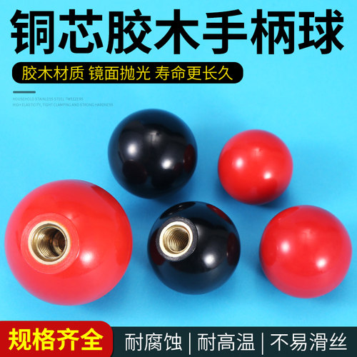 胶木球铜芯机床手柄球头操作杆球型把手圆形铝合金旋钮键帽绝缘球