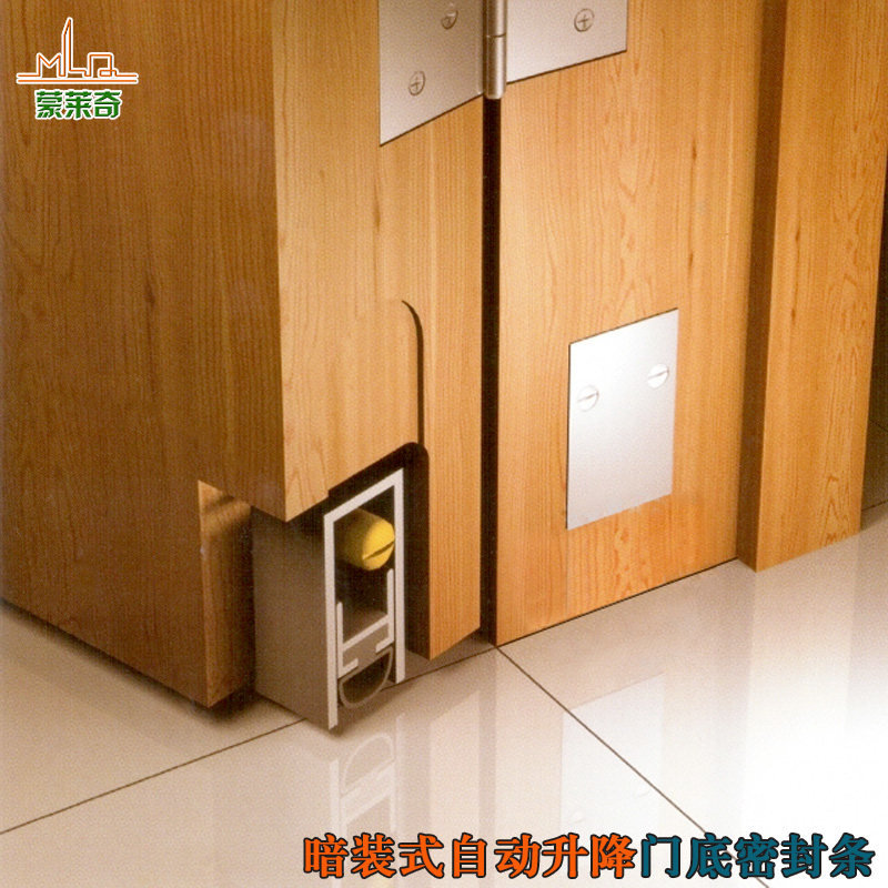 蒙莱奇自动升降暗藏式门底密封隔音条 防风防尘门用配件门挡 门扫