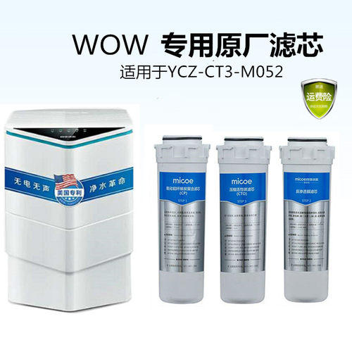 【WOW】四季沐歌净水器滤芯 wow专用滤芯YCZ-CT3-M052原厂配件