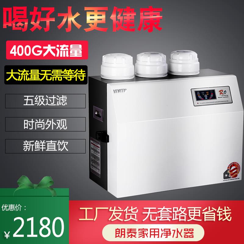 朗泰净水器家用直饮净水机自来水过滤器 RO反渗透净水机朗泰巨能3