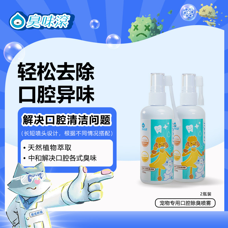 臭味滚宠物口腔除臭喷雾猫用狗用一长一短喷头除口臭口腔异味