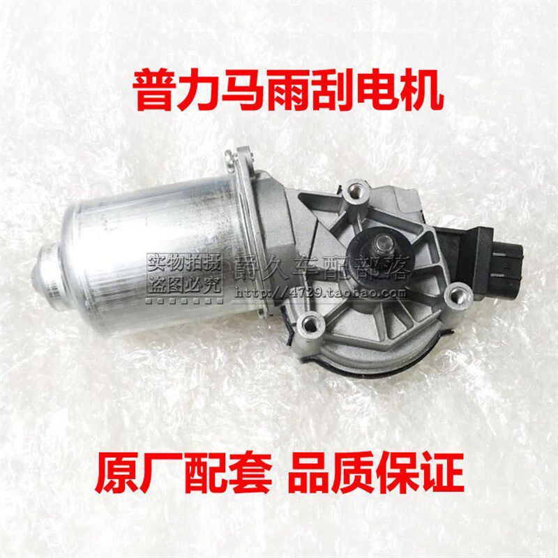 适配海马普力马雨刮连杆马达 普利马雨刷刮水器电机 雨刮电机原厂