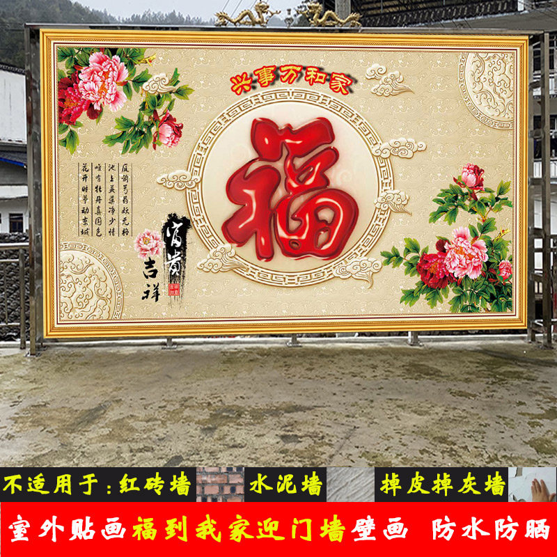 室外自粘贴画招财福到防水防晒壁画农村户外迎门墙影视墙庭院壁纸