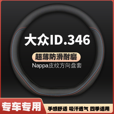 大众ID3 ID4 X ID6 CROZZ方向盘套皮四季通用免手缝把套22款薄