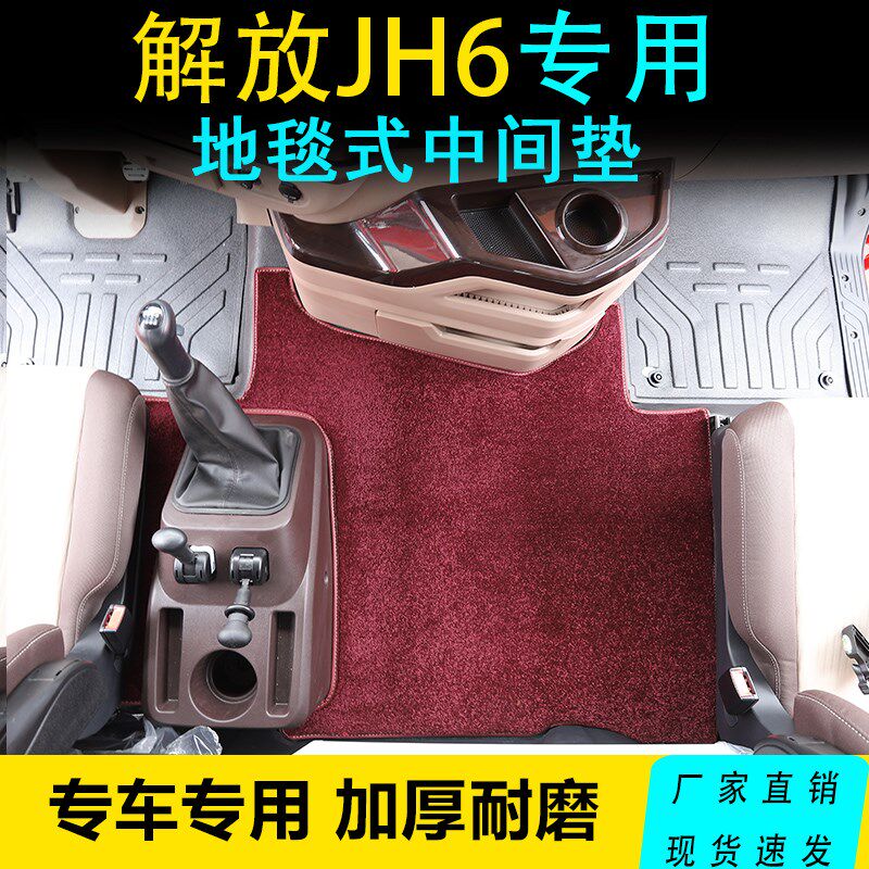 货车平台垫适用于解放JH6高低板JH6平地板中间平台毛绒地毯脚垫