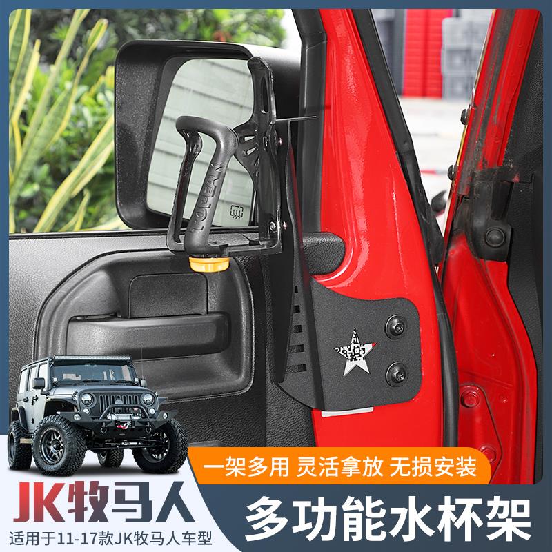 适用于11-17款JK牧马人改装车门多功能车载水杯饮料固定支架