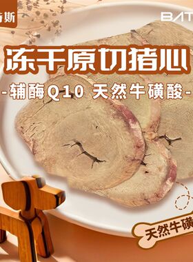 冻干原切猪心成年小幼猫咪狗狗通用零食宠物粮牛磺酸营养天然食物