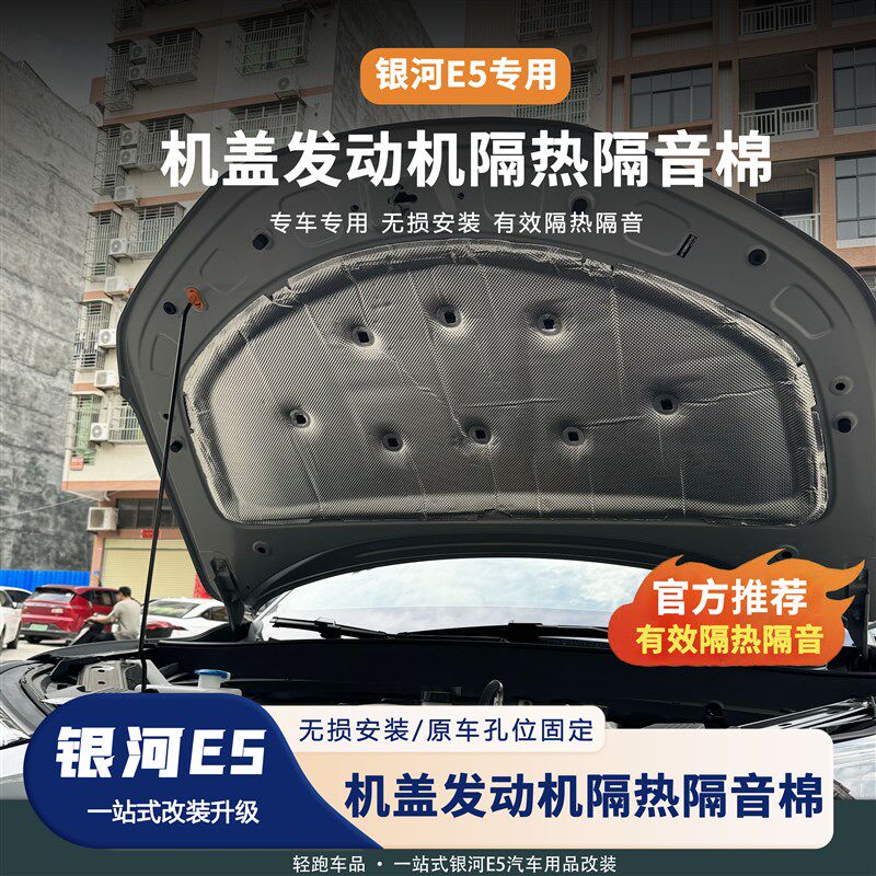 吉利银河E5机盖隔音棉专用e5内饰改装引擎盖隔热棉降噪垫片