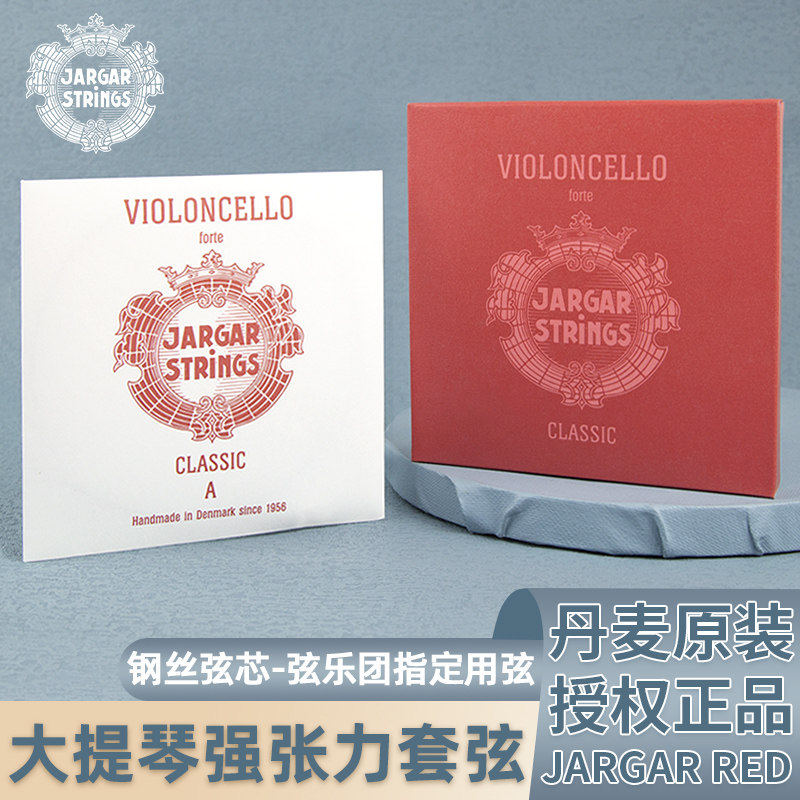 丹麦 JARGAR  红雅阁 强张力大提琴弦 套弦 A/D/G/C单弦