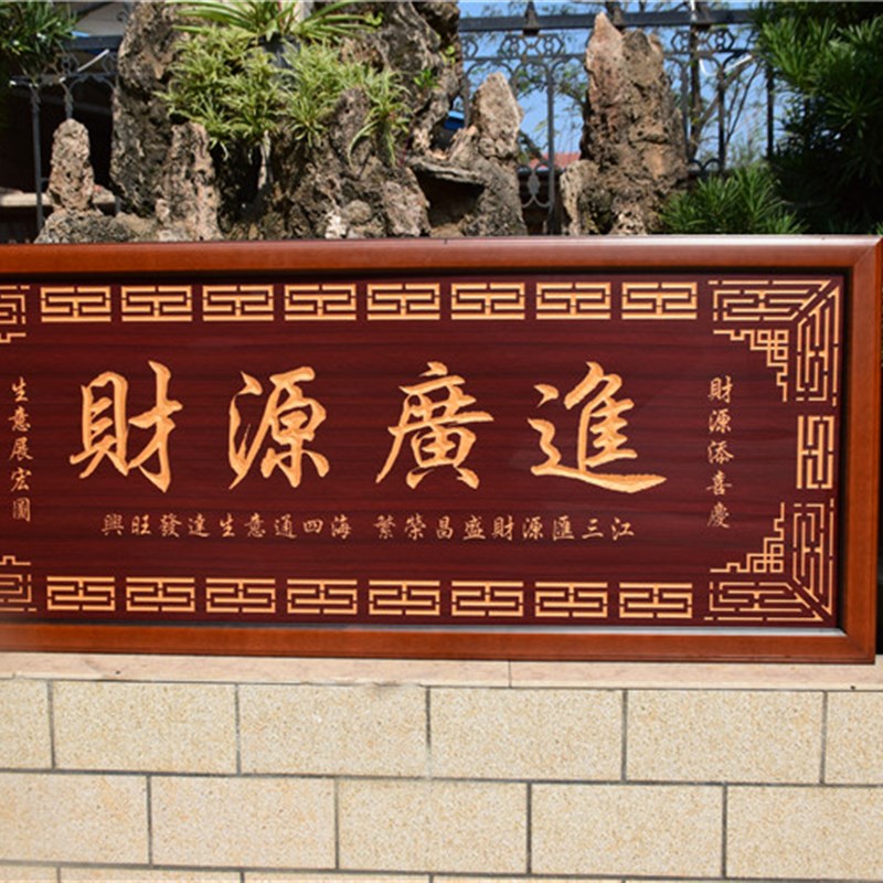 财源广进牌匾公司匾额实木框匾店铺开业礼品定制贺词饭店贺匾