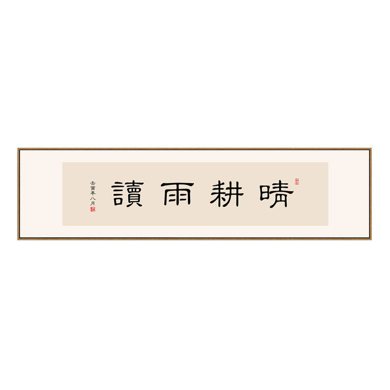 晴耕雨读字画办公室书房励志装饰画新中式茶室禅意挂画书法壁画框