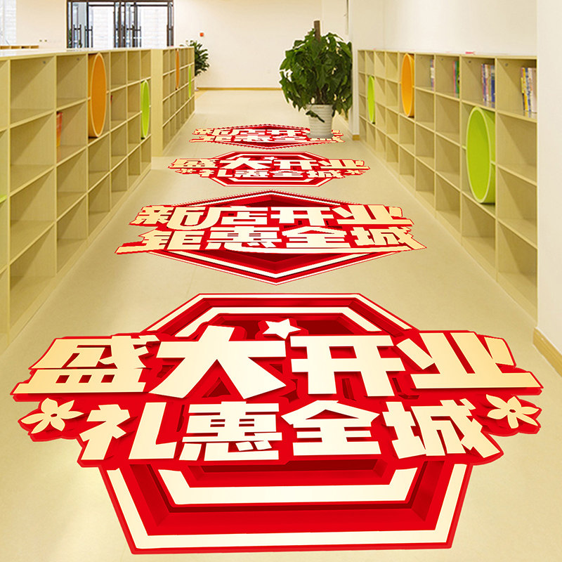 试营业装饰贴纸新店盛大开业布置广告活动海报店铺商场氛围地板贴,家居饰品,软装墙贴,淘宝优惠券,粉丝福利购,淘宝优惠卷
