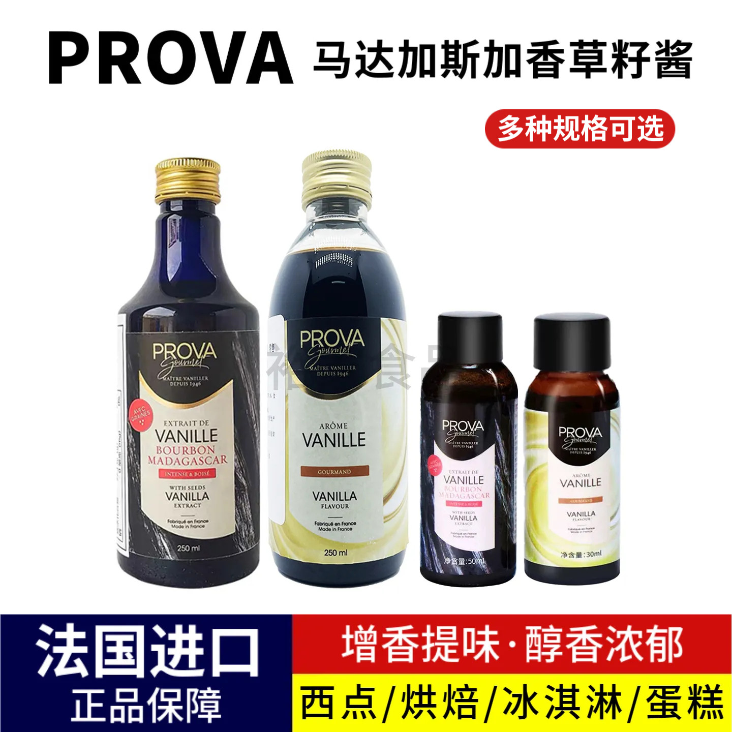 Prova Gourmet香草酱马达加斯加香荚兰香草荚香草香精甜品冰淇淋
