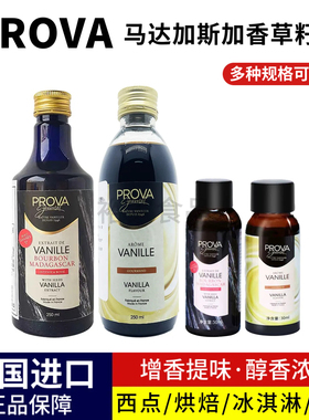 Prova Gourmet香草酱马达加斯加香荚兰香草荚香草香精甜品冰淇淋