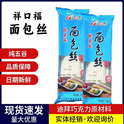 祥口福面包丝迪拜巧克力面丝原料