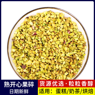 熟开心果碎仁500g原味坚果蛋糕冰淇淋装饰烘焙奶茶店原料商用发批