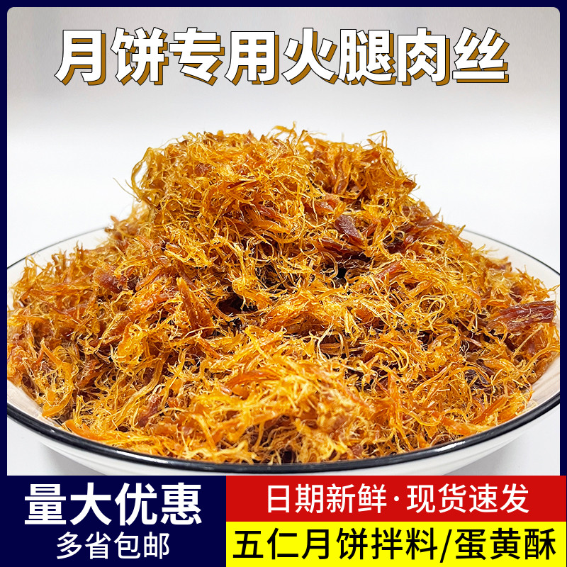 中秋月饼火腿丝馅料五仁广式叉烧月饼肉丝肉粒合浦同款肉松原材料