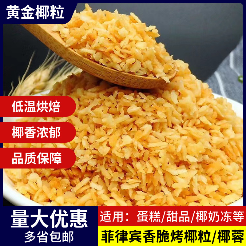 菲律宾黄金香脆烤椰粒椰丝烤椰子片椰蓉奶茶甜品蛋糕装饰冰粉配料