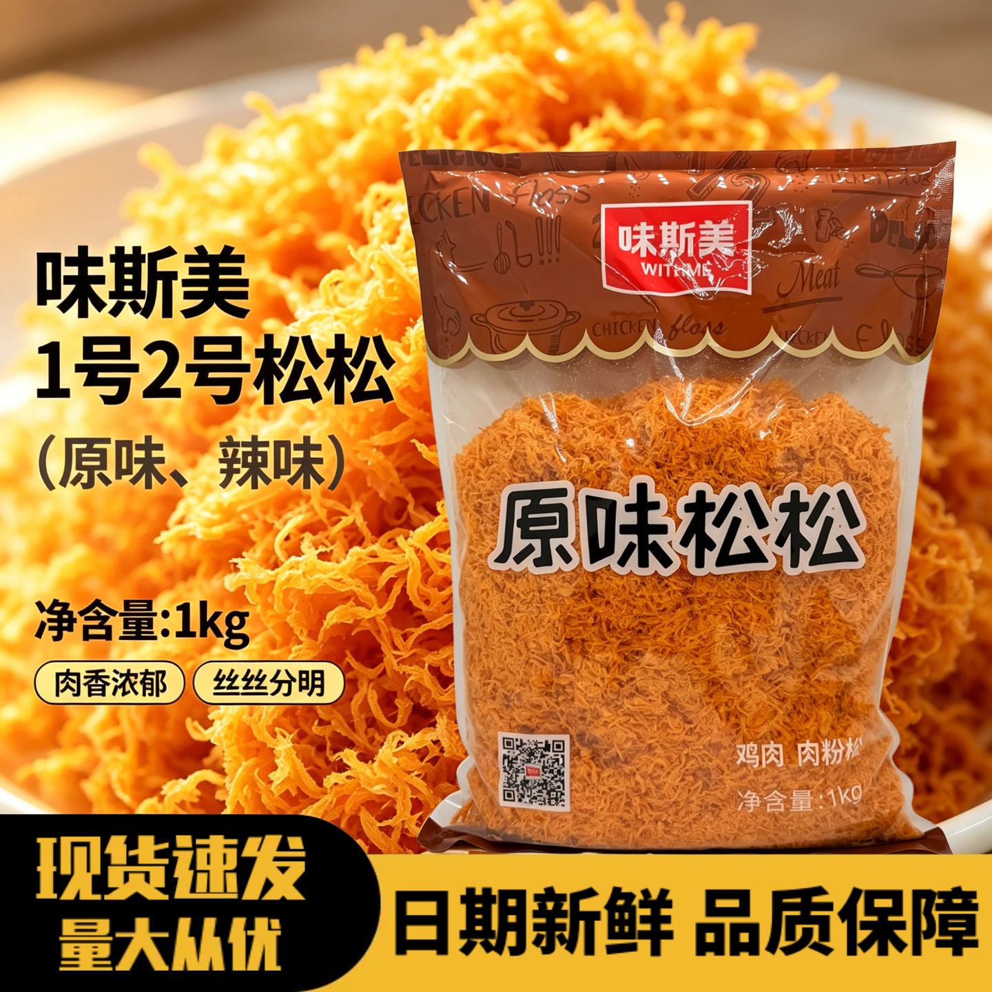 味斯美原味辣味松松肉粉松商用图片