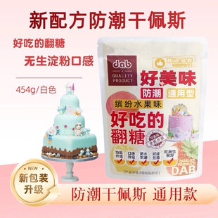 德伯翻糖干佩斯454g翻糖膏防潮通用型蛋糕装饰蝴蝶结食用烘焙糖牌