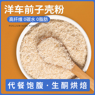 圆苞洋车前子壳粉猫咪烘焙生酮车前子原壳冲泡膳食纤维低碳水代餐