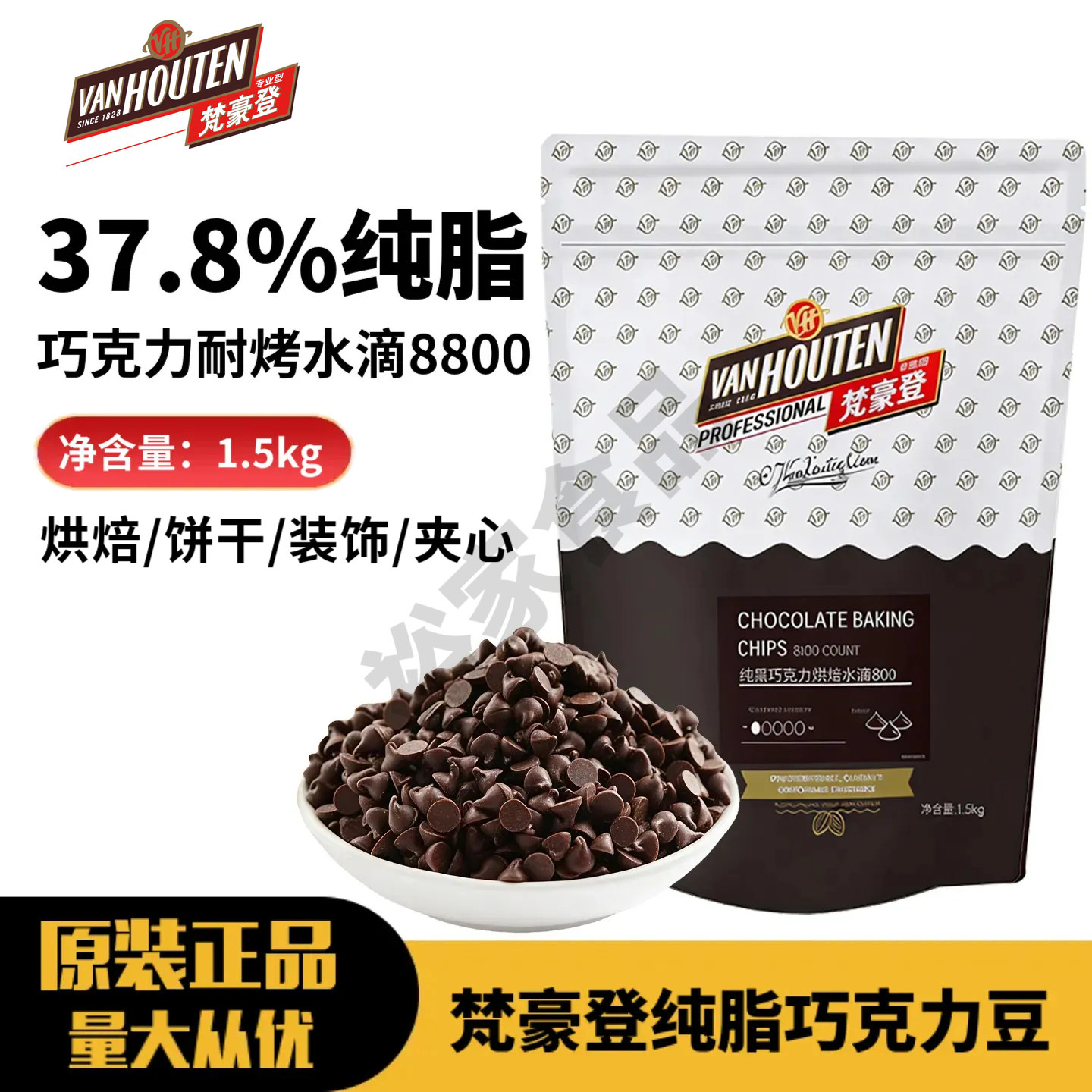 梵豪登巧克力耐烤水滴8800耐高温纯可可脂耐烤豆烘焙面包饼干装饰