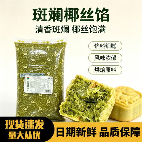 斑斓椰丝馅5kg烘焙月饼馅料商用