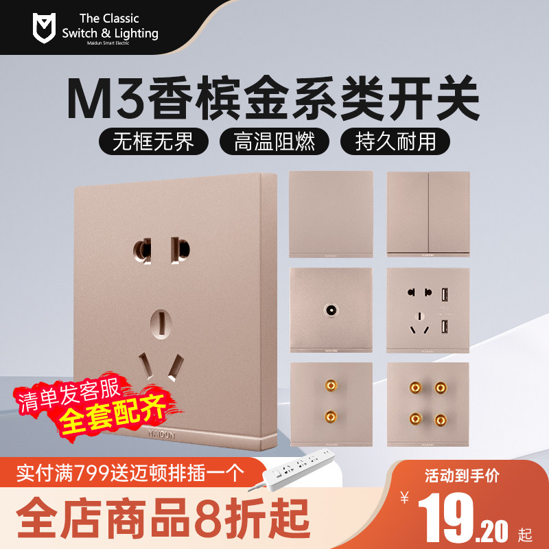 迈顿M3香槟金系列开关插座面板多孔家用86型开关一开五孔插座16a