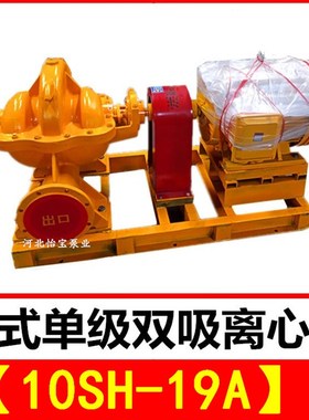 10SH-19A双吸泵 sh型卧式单级双吸中开离心清水泵 农田灌溉排涝泵