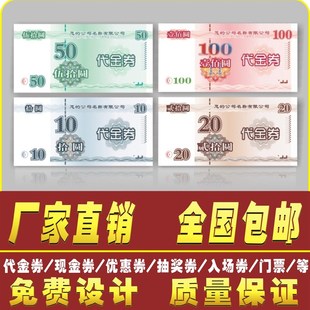 代金券印刷优惠劵制作抵用券印刷优惠卷印刷现金券印刷现金券定做