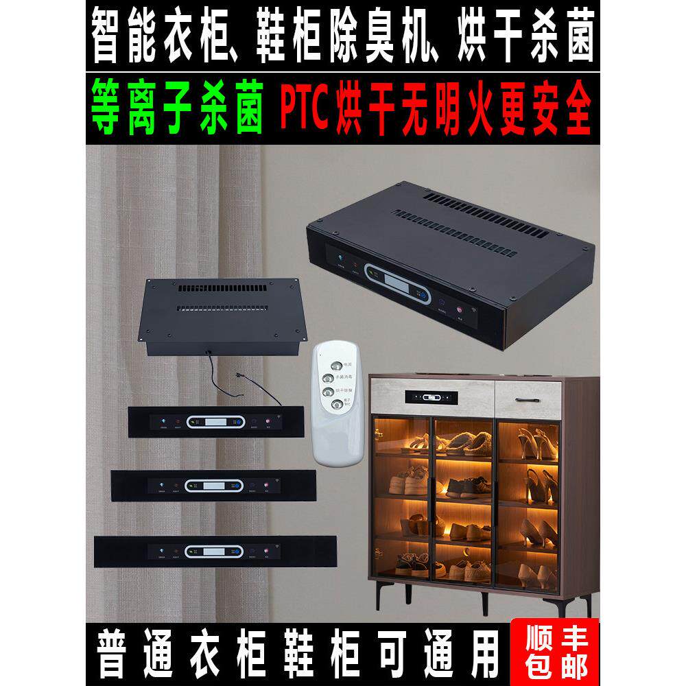 智能鞋柜衣柜除臭杀菌等离子消毒烘干除湿机控制器防潮定制护理机