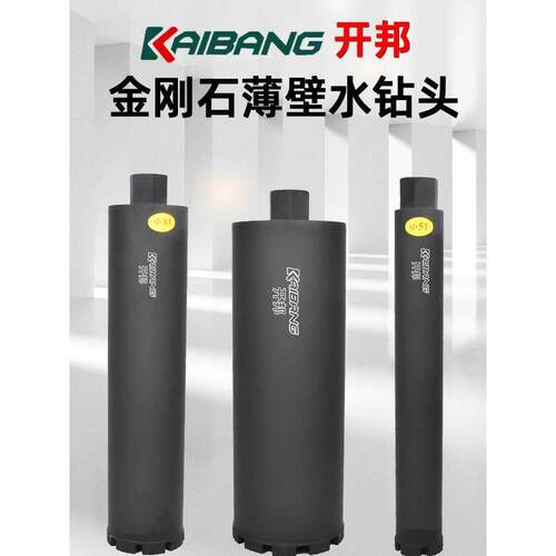 开邦水钻钻头锋利型快速打孔水转头空调钢筋混凝土墙壁金刚石开孔
