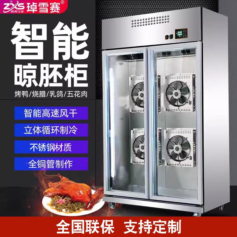 定制烤鸭风干柜晾鸭柜商用晾胚烧鹅烧腊烧鸡烧鸭五花肉保鲜风干机