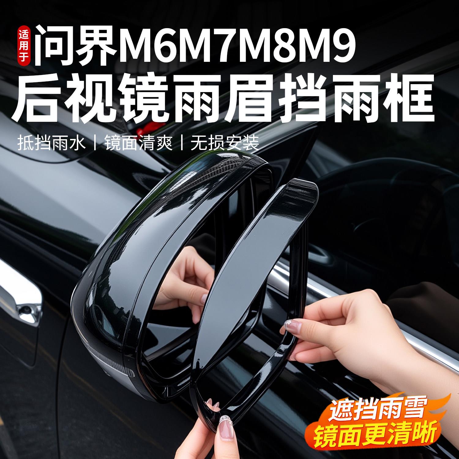 适用于问界M7M8M9后照镜雨眉框后视镜雨挡反光镜防雨板配件用品
