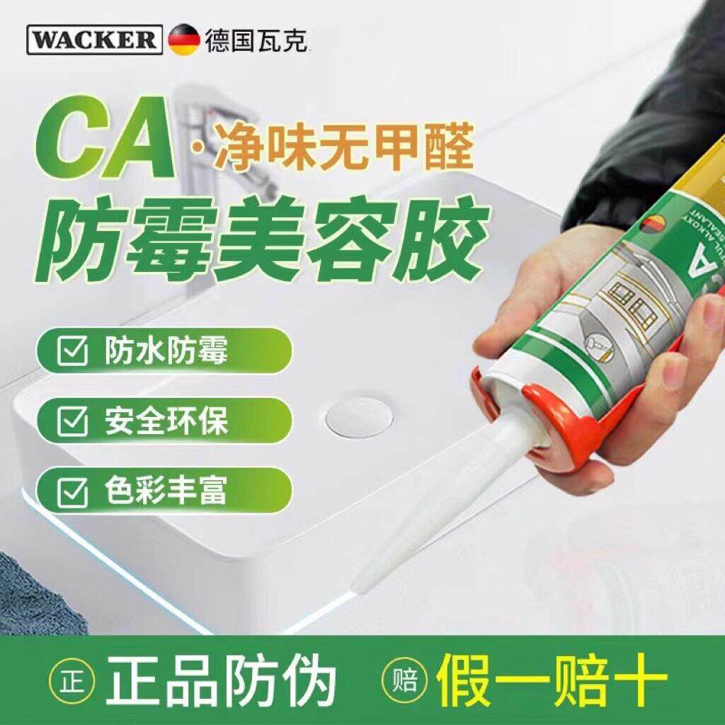 瓦克CA净味醇型环保玻璃胶防水灶台防霉胶全屋踢脚板美容收边密封