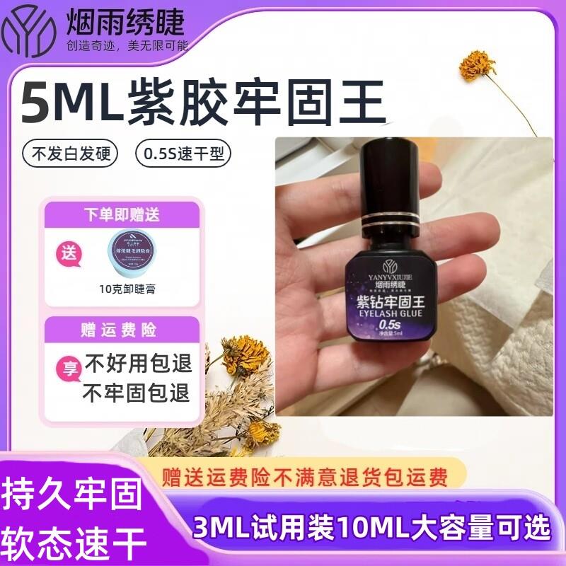 5ML嫁接睫毛胶水紫胶牢固美睫专用美睫店美睫师接假睫毛紫色胶