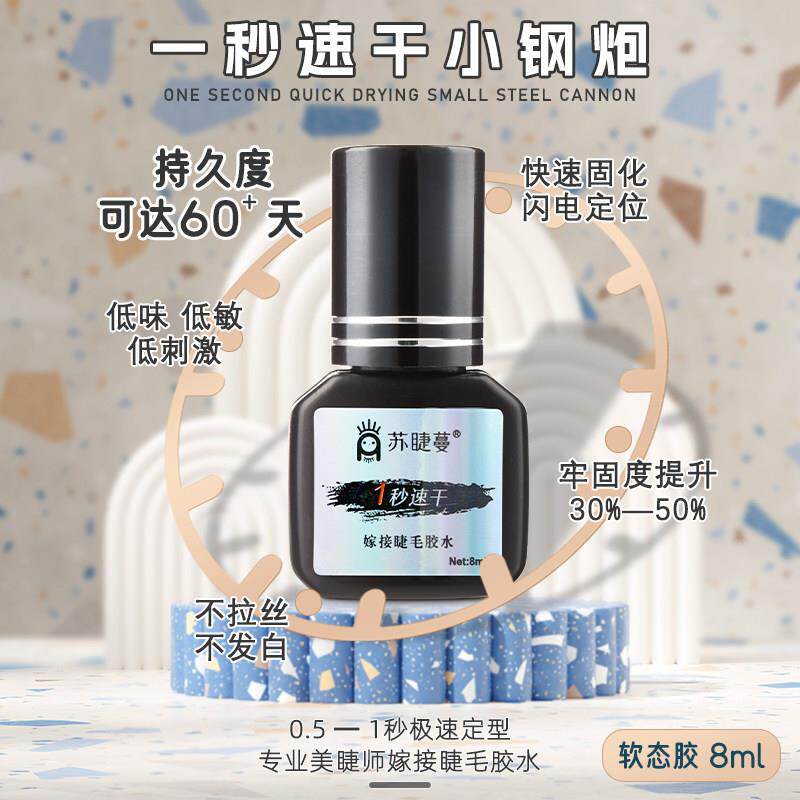 嫁接睫毛胶水一秒速干超粘不易过敏持久牢固美睫专用苏睫蔓软态胶