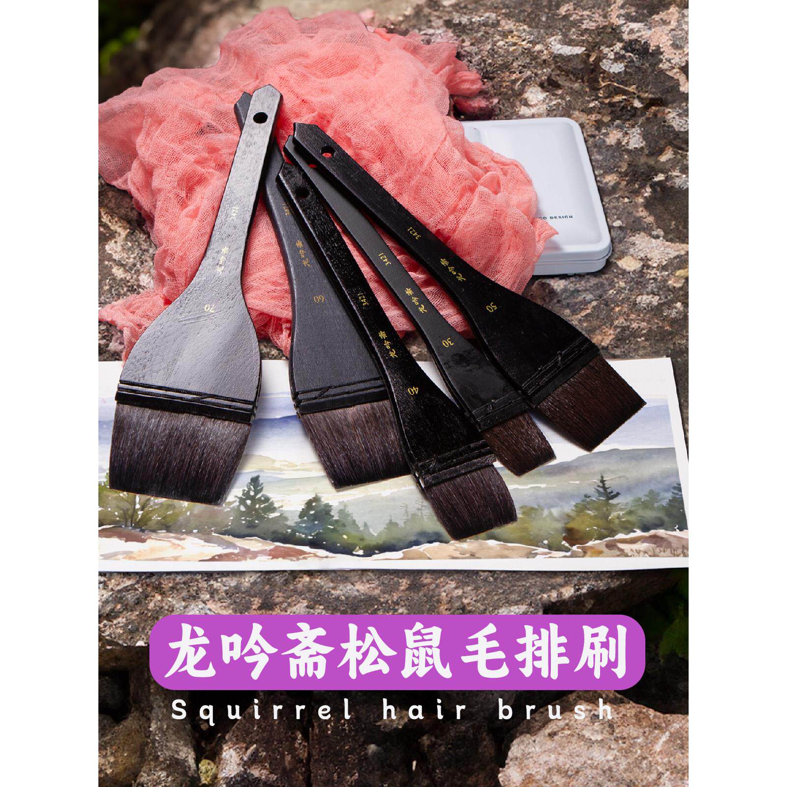龙吟斋松鼠毛笔刷水彩刷子板刷画笔丙烯排刷底纹笔水粉笔板刷国画