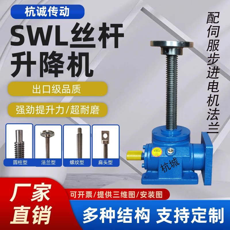 SWL旋转升降器丝杆升降机蜗轮手摇电动螺旋升降器提升机手摇升降