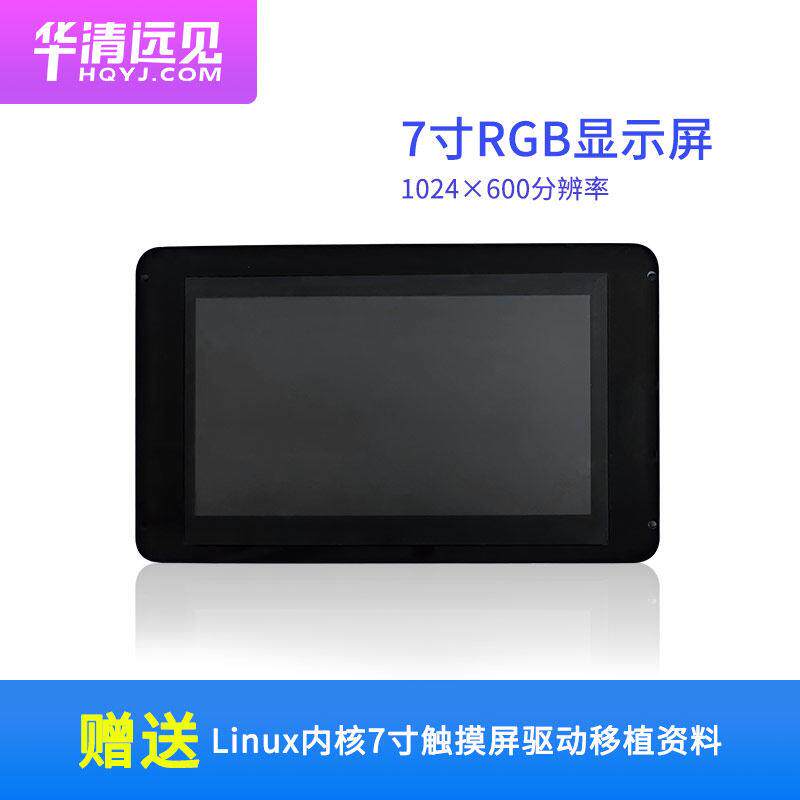 7寸RGB接口的电容触摸显示屏模块含液晶屏驱动移植教程1024×600