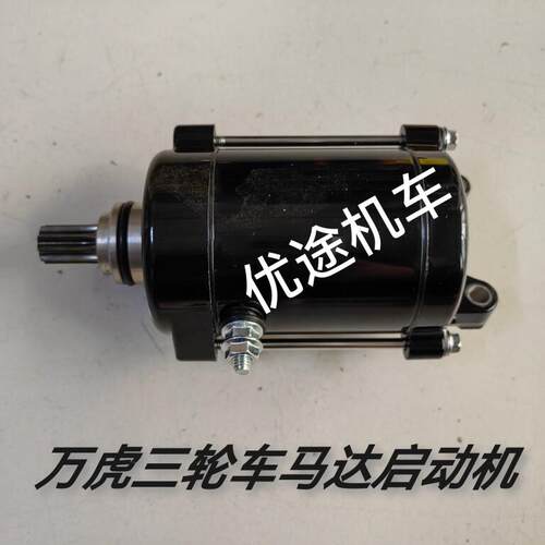 三轮机车 万虎200 250 300 350风水冷马达启动电机 万虎250马达