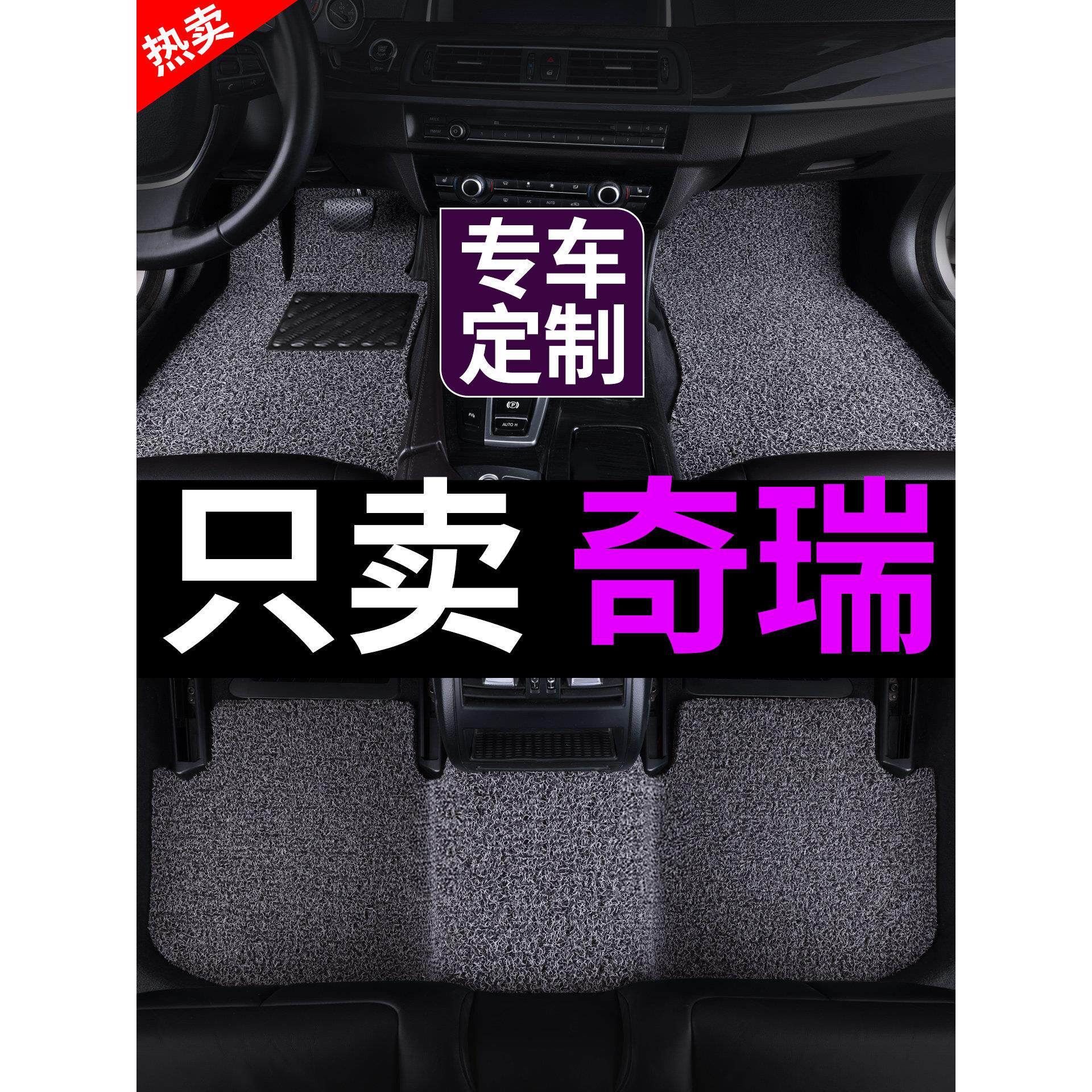 奇瑞小蚂蚁QQ冰淇淋A1多米QQ3探索06CDMA3A5E3E5专用汽车丝圈脚垫