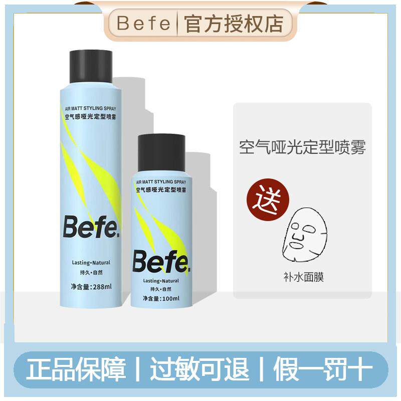befe空气感定型喷雾发胶男女持久造型干胶保湿自然蓬松发蜡发泥