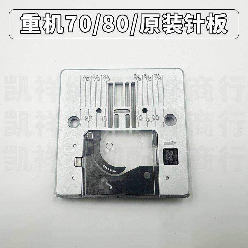 重机多功能家用缝纫机HZL-80HP/60HR/70/9050/9197/90 原装针板