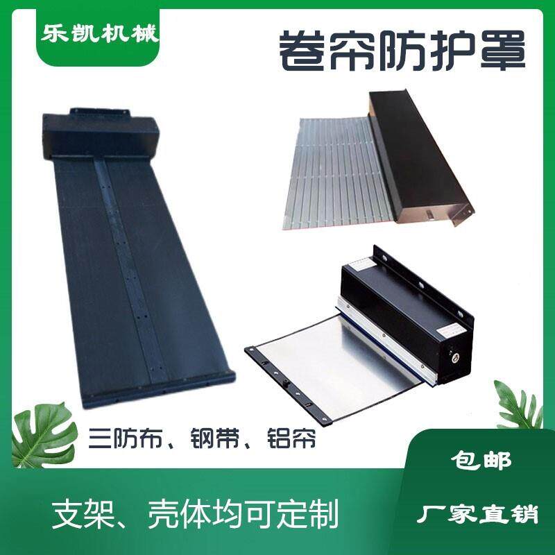 卷帘防护罩机床导轨伸缩防尘罩支架箱体铝帘三防布钢带卷轴防护罩